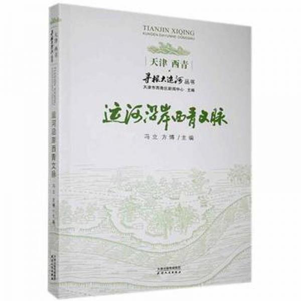 運(yùn)河沿岸西青文脈