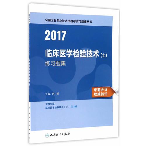 2017临床医学检验技术（士）练习题集