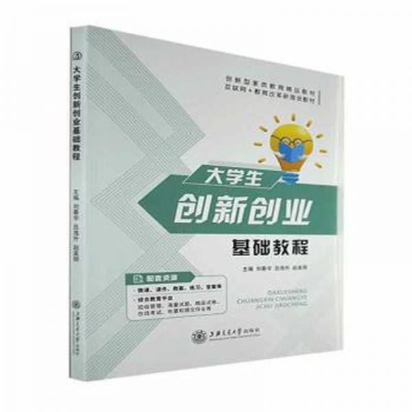 大學(xué)生創(chuàng)新創(chuàng)業(yè)基礎(chǔ)教程
