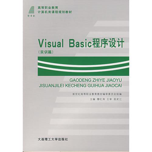 Visual Basic程序设计（实训篇）