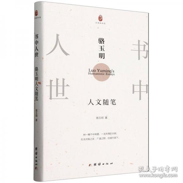 書中人世：駱玉明人文隨筆