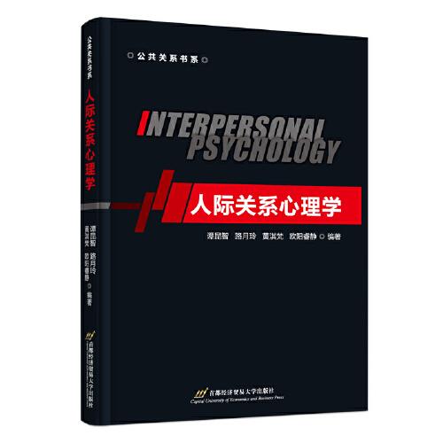 人際關系心理學