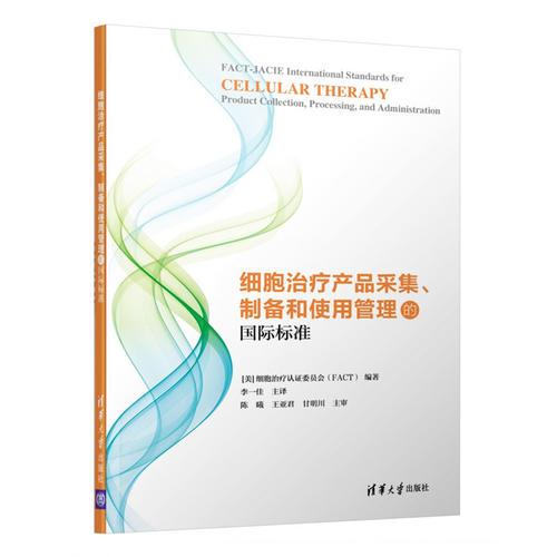 细胞治疗产品采集、制备和使用管理的国际标准