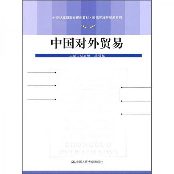 中國對外貿(mào)易