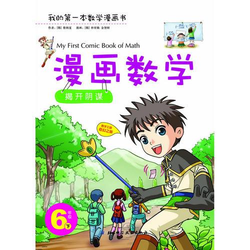 漫画数学 6年级下——揭开阴谋