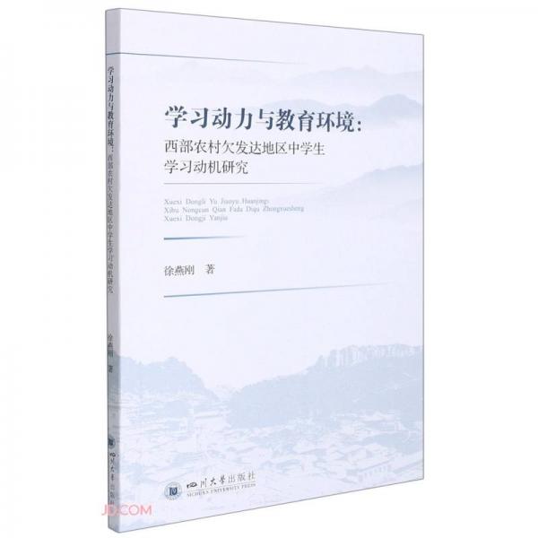 學(xué)習(xí)動(dòng)力與教育環(huán)境：西部農(nóng)村欠發(fā)達(dá)地區(qū)中學(xué)生學(xué)習(xí)動(dòng)機(jī)研究