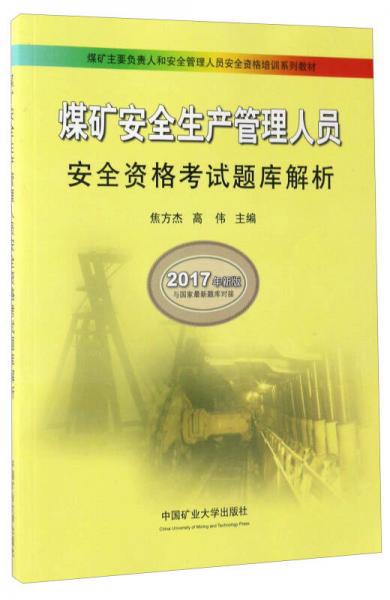 煤矿安全生产管理人员安全资格考试题库解析（2017年新版）