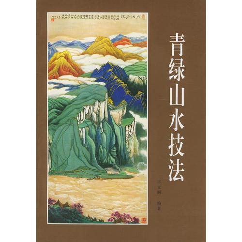 青綠山水技法