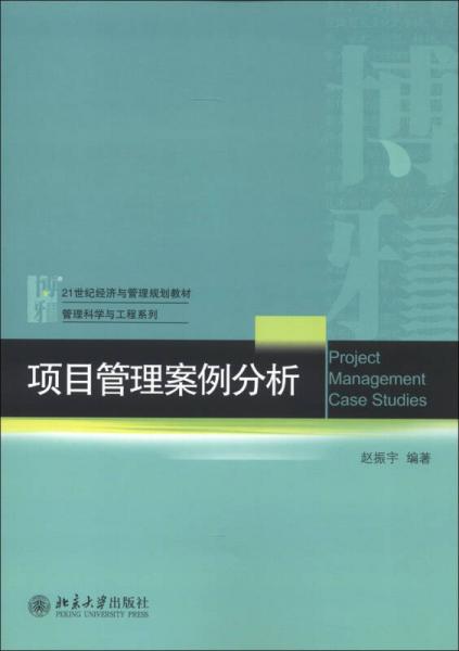 21世纪经济与管理规划教材·管理科学与工程系列：项目管理案例分析