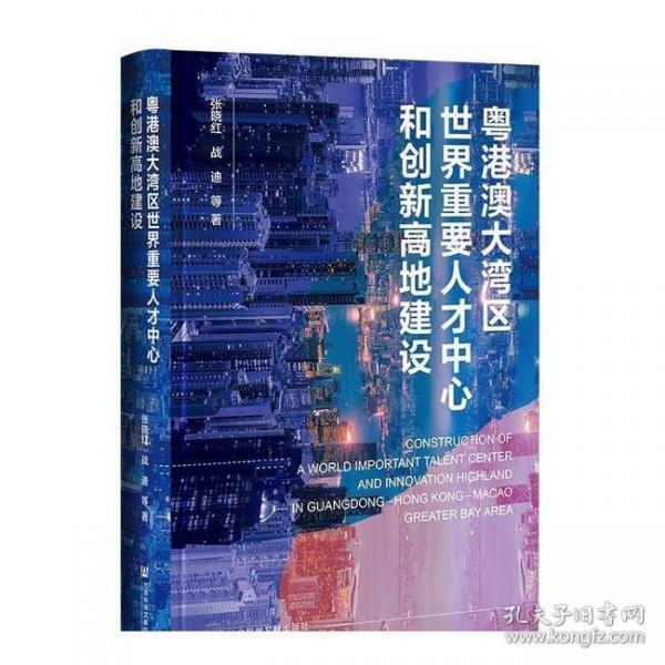 粵港澳大灣區(qū)世界重要人才中心和創(chuàng)新高地建設
