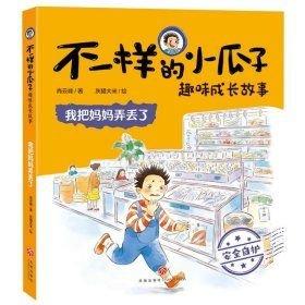 我把媽媽弄丟了/“不一樣的小瓜子”趣味成長故事 兒童文學 肖云峰 新華正版
