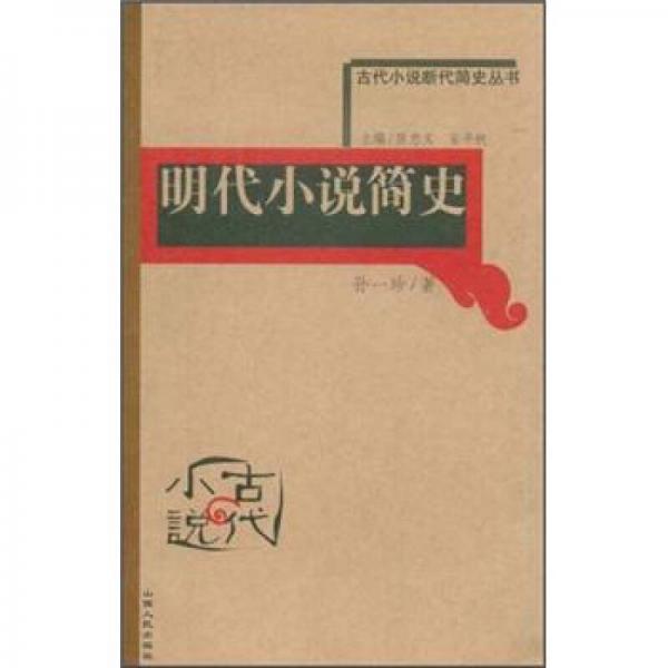 明代小說簡史