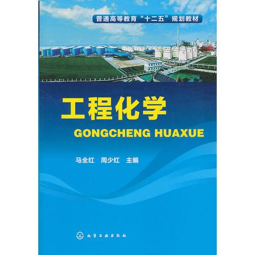 工程化學(xué)(馬全紅)