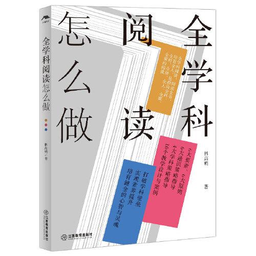 全学科阅读怎么做（详尽的分析、翔实的案例，揭示全学科阅读的真谛，开阅读新视野，构建阅读新生态）