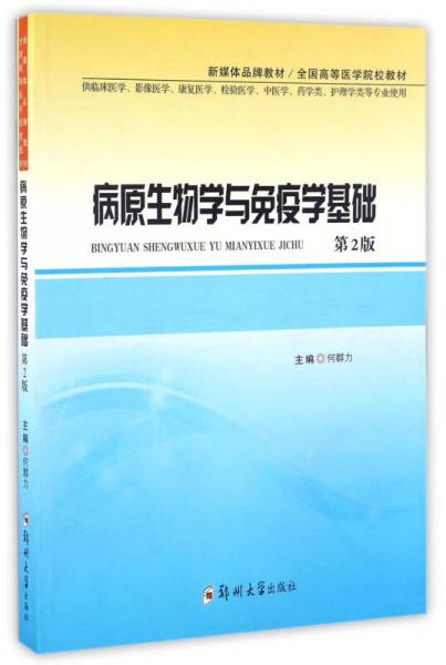 病原生物學(xué)與免疫學(xué)基礎(chǔ)（第2版）