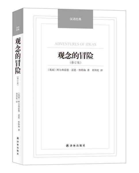 觀念的冒險（修訂版）/漢譯經(jīng)典名著