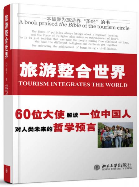 一本被譽(yù)為旅游界“圣經(jīng)”的書：旅游整合世界