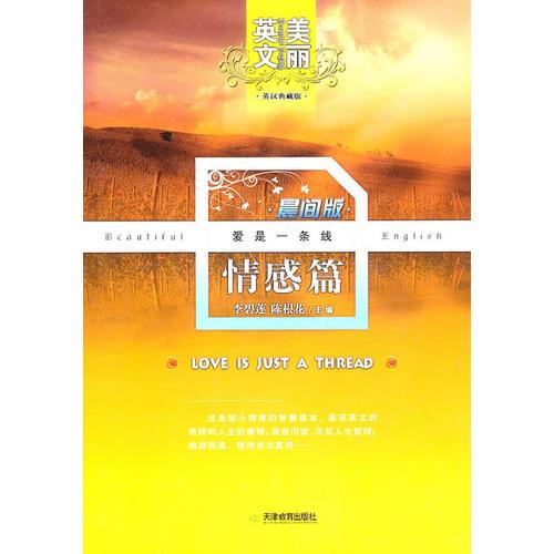 美麗英文晨間版情感篇