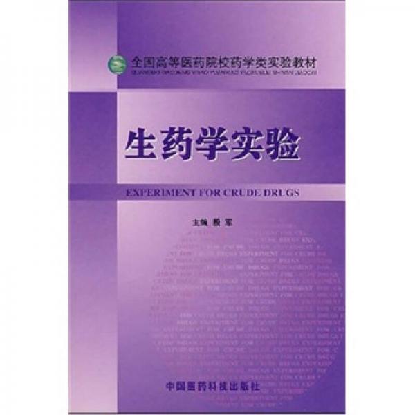 全国高等医药院校药学类实验教材：生药学实验