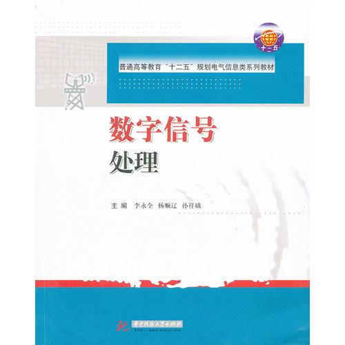 数字信号处理(普通高等教育“十二五”规划电气信息类系列教材)