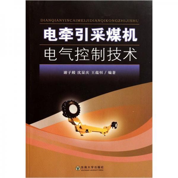 電牽引采煤機電氣控制技術(shù)