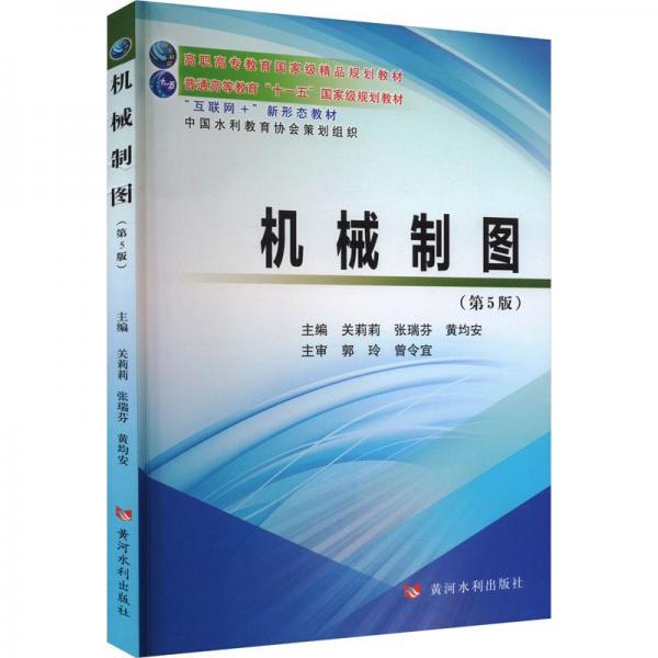 機(jī)械制圖(第5版互聯(lián)網(wǎng)+新形態(tài)教材普通高等教育十一五國(guó)家級(jí)規(guī)劃教材)