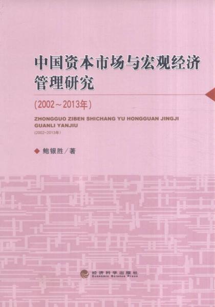 中國(guó)資本市場(chǎng)與宏觀經(jīng)濟(jì)管理研究（2002-2013年）