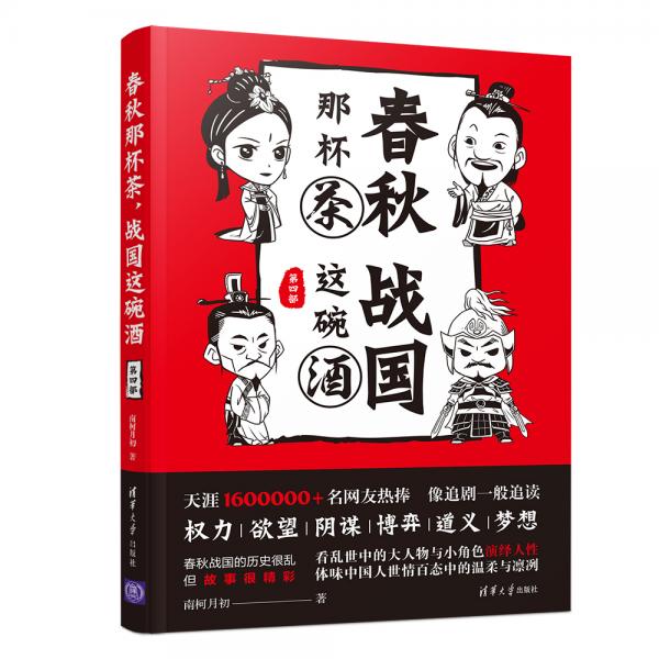 春秋那杯茶，戰(zhàn)國(guó)這碗酒（第四部）