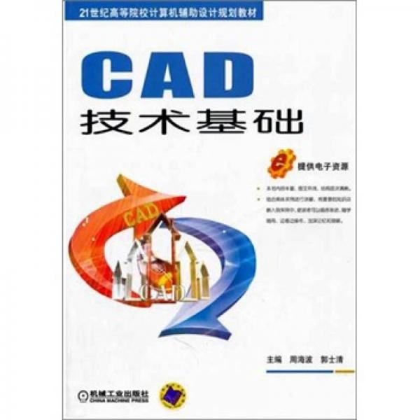 CAD技術基礎