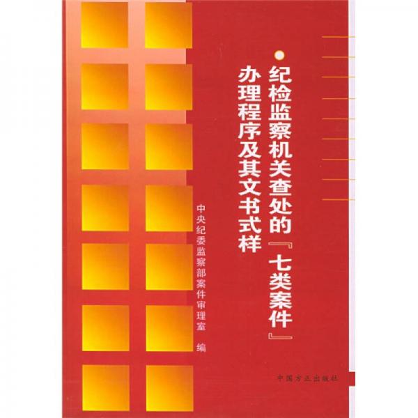 纪检监察机关查处的七类案件办理程序及其文书式样