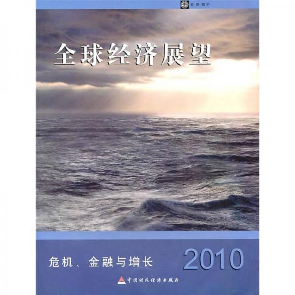 2010年全球经济展望