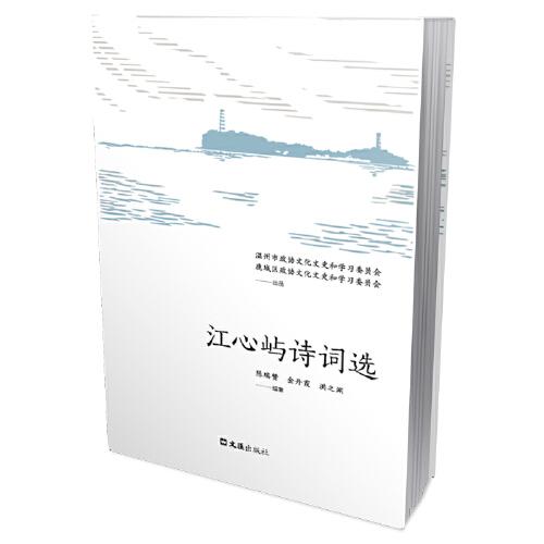 江心嶼詩詞選