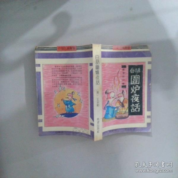 圍爐夜話