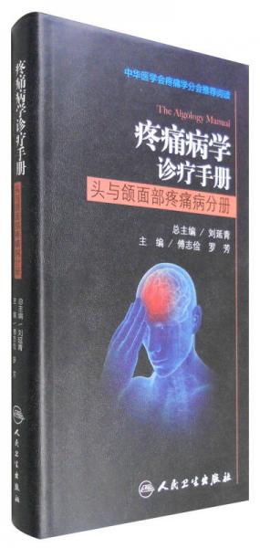 疼痛病學(xué)診療手冊(cè)：頭與頜面部疼痛病分冊(cè)