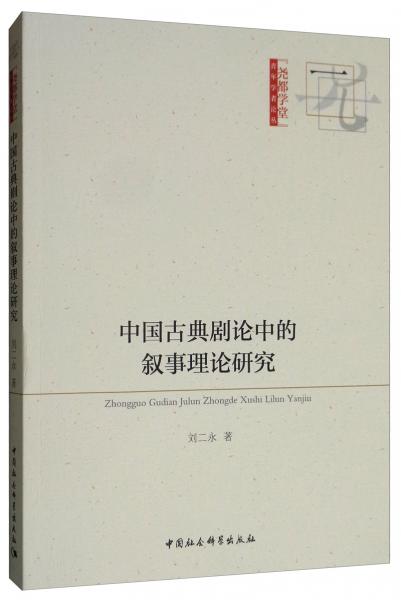 中國古典劇論中的敘事理論研究