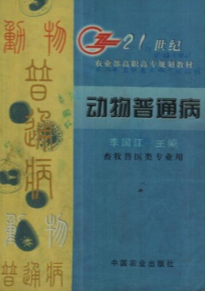 動(dòng)物普通病