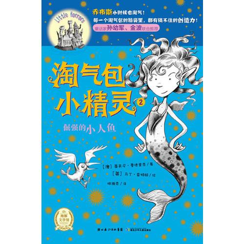 淘氣包小精靈：倔強的小人魚