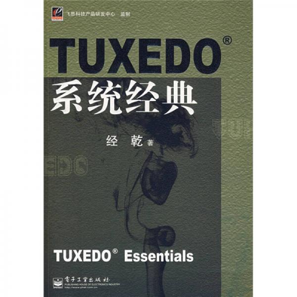 TUXEDO系統(tǒng)經(jīng)典