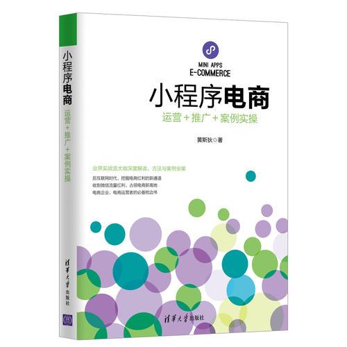 小程序電商：運(yùn)營＋推廣＋案例實(shí)操