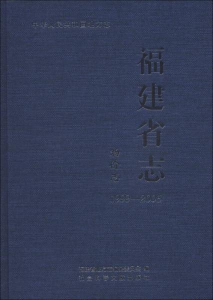 中華人民共和國地方志·福建省志：物價志（1999-2005）