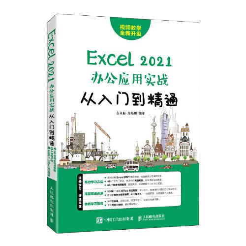 Excel 2021辦公應(yīng)用實(shí)戰(zhàn)從入門到精通