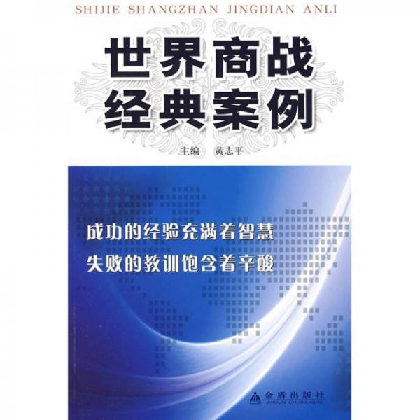 世界商戰(zhàn)經(jīng)典案例