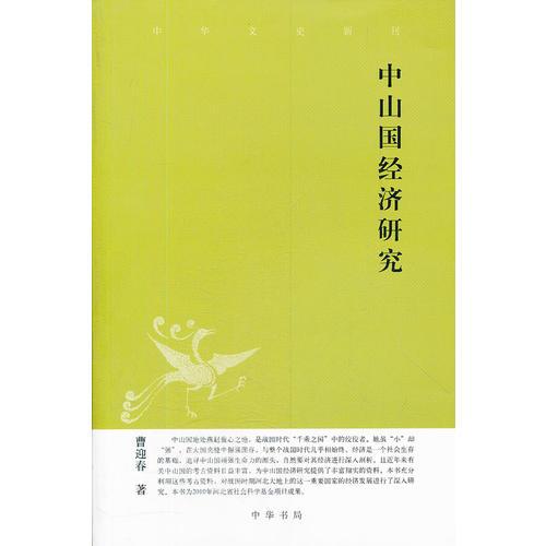 中山国经济研究--中华文史新刊