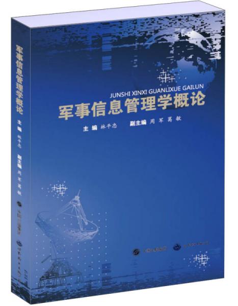 軍事信息管理學(xué)概論