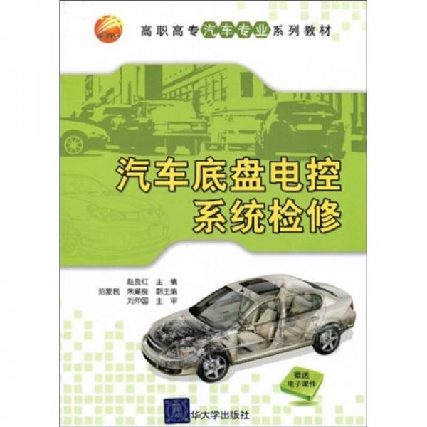 高職高專汽車專業(yè)系列教材：汽車底盤電控系統(tǒng)檢修