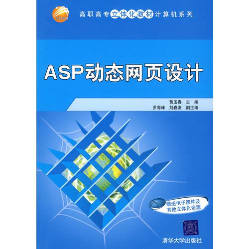 ASP动态网页设计（高职高专立体化教材计算机系列）