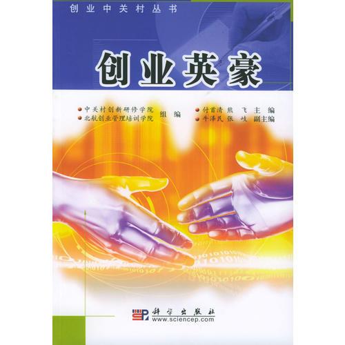 創(chuàng)業(yè)英豪/創(chuàng)業(yè)中關(guān)村叢書