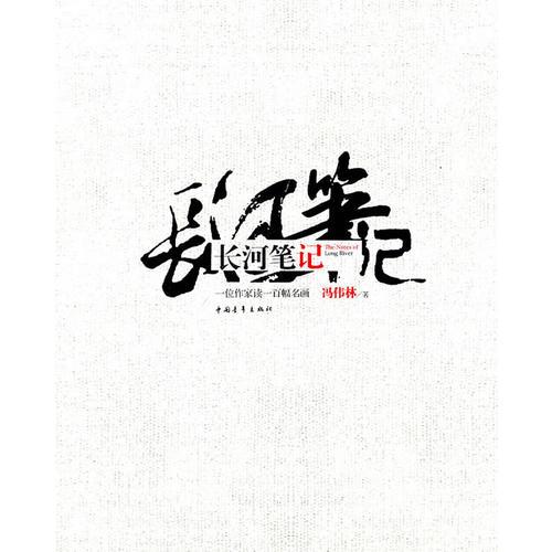 長河筆記