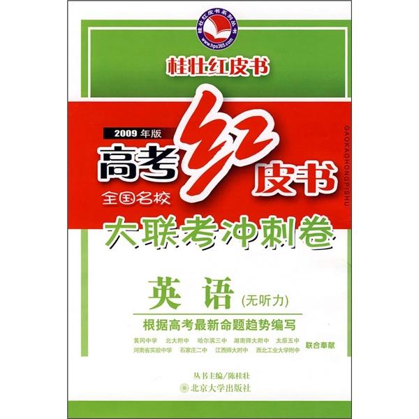 高考紅皮書2009年版全國(guó)名校大聯(lián)考沖刺卷.2009年版.英語(yǔ)