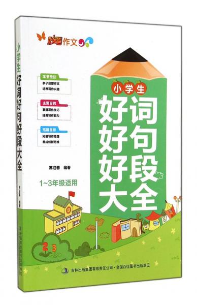 小学生好词好句好段大全 : 1-3年级适用